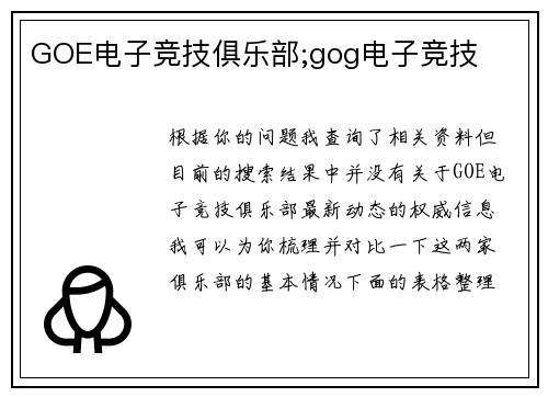 GOE电子竞技俱乐部;gog电子竞技