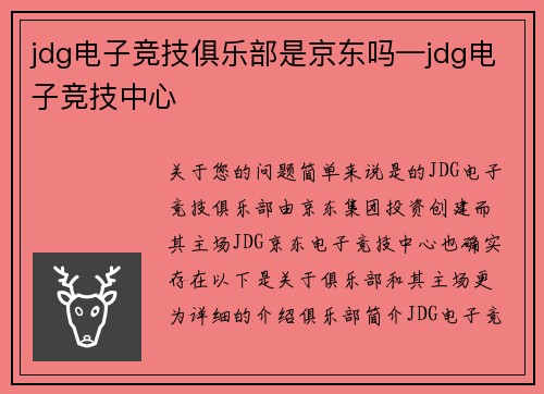 jdg电子竞技俱乐部是京东吗—jdg电子竞技中心