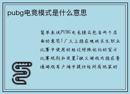 pubg电竞模式是什么意思