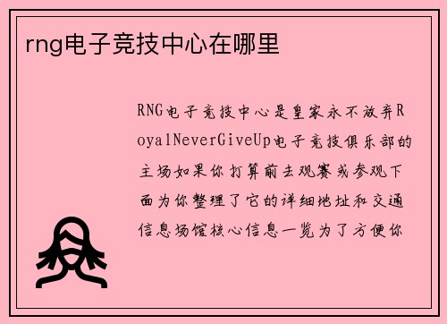 rng电子竞技中心在哪里