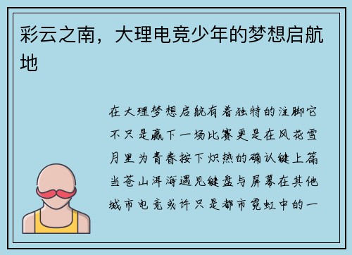 彩云之南，大理电竞少年的梦想启航地