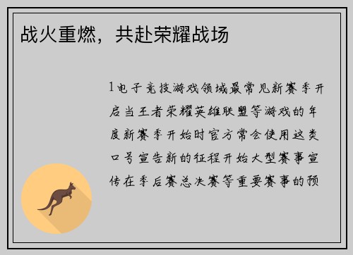 战火重燃，共赴荣耀战场