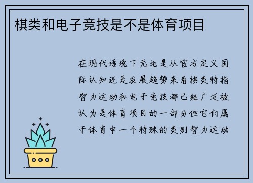棋类和电子竞技是不是体育项目