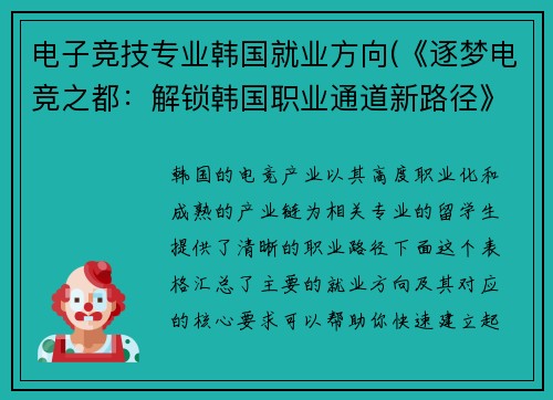 电子竞技专业韩国就业方向(《逐梦电竞之都：解锁韩国职业通道新路径》)