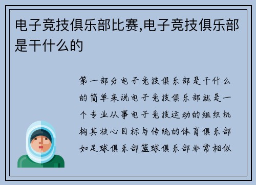 电子竞技俱乐部比赛,电子竞技俱乐部是干什么的