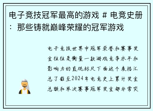 电子竞技冠军最高的游戏 # 电竞史册：那些铸就巅峰荣耀的冠军游戏